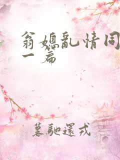 翁媳乱情同人十一篇