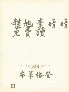 赵旭李晴晴全文免费读