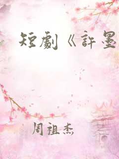 短剧《许墨》