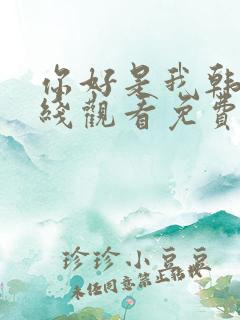 你好是我韩剧在线观看免费