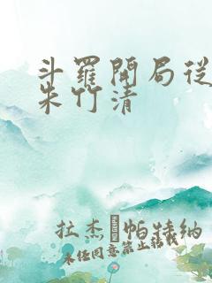 斗罗开局从俘获朱竹清