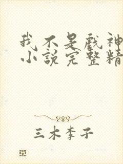 我不是戏神陈伶小说完整精校版