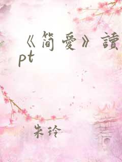 《简爱》读书ppt