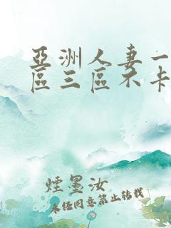 亚洲人妻一区二区三区不卡