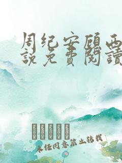 周纪安顾西西小说免费阅读最新章节