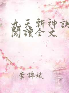 九天斩神诀免费阅读全文