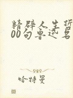 精辟人生哲理100句鲁迅名言