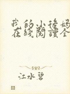 我的小后妈小说在线阅读全文