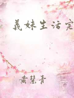 义妹生活完整版