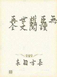 再世权臣无删减全文阅读