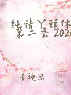纯情丫头休想逃 第二季 2020