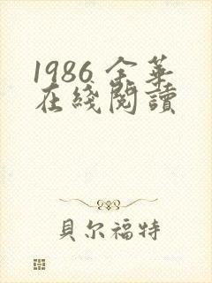 1986 余华在线阅读