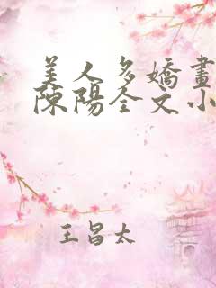 美人多娇画青云陈阳全文小说