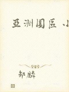 亚洲图区 小说