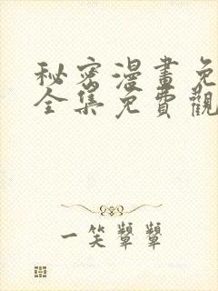 秘密漫画免费版全集免费观看