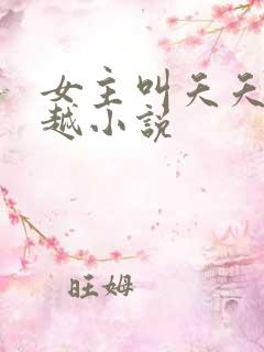 女主叫夭夭的穿越小说
