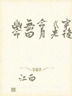 幽无命《穿成短命白月光后我跟反派he了》