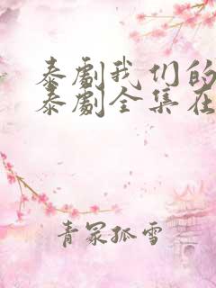 泰剧我们的秘密泰剧全集在线观看免费