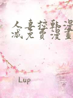 人妻控韩漫无删减免费漫画