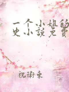 一个小姐的血泪史小说免费阅读