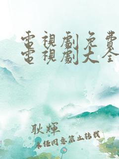 电视剧免费观看电视剧大全韩剧