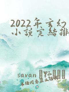 2022年玄幻小说完结排行榜