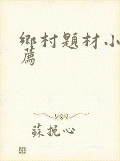 乡村题材小说推荐