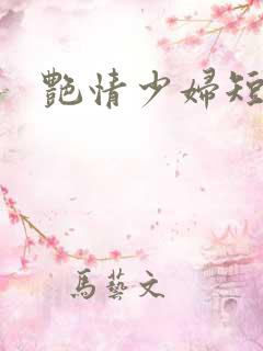 艳情少妇短篇