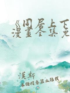 《同居上下铺》漫画全集免费观看