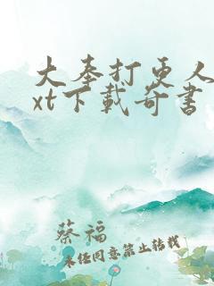 大奉打更人 txt下载奇书网