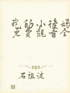 我的小后妈韩剧免费观看全集高清