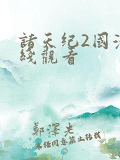 诸天纪2国漫在线观看