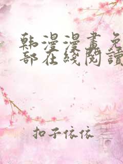 韩漫漫画免费全部在线阅读下拉式