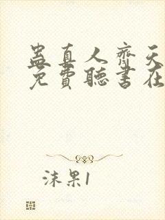 蛊真人齐天小说免费听书在线