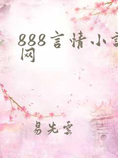 888言情小说网