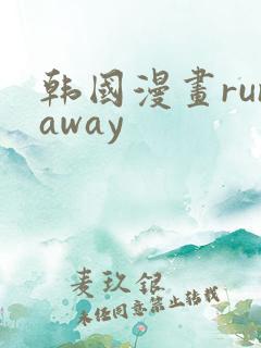 韩国漫画runaway