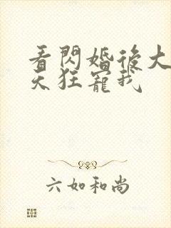 看闪婚后大叔每天狂宠我