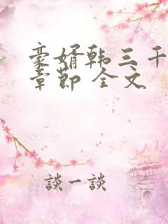 豪婿韩三千最新章节 全文