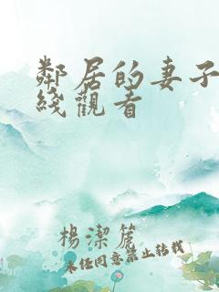 邻居的妻子 在线观看