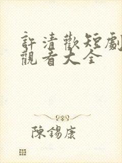 许清欢短剧免费观看大全