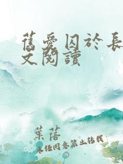 旧爱囚于长夜全文阅读