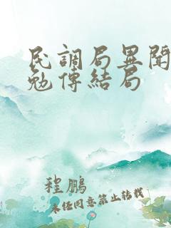 民调局异闻录之勉传结局