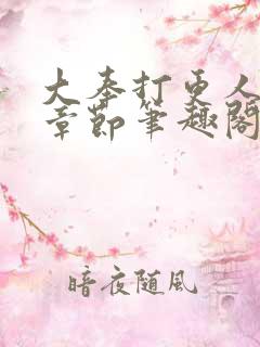 大奉打更人最新章节笔趣阁无弹窗