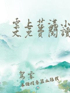 云上花满小说全文免费阅读
