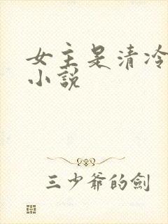 女主是清冷美人小说