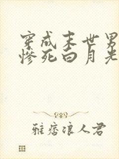 穿成末世男主的惨死白月光