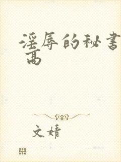 淫辱的秘书调教 高