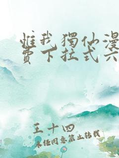 惟我独仙漫画免费下拉式六漫画