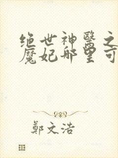 绝世神医之逆天魔妃哪里可以看