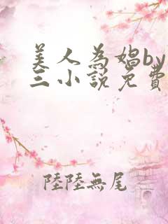 美人为娼by罗三小说免费阅读